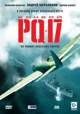 Конвой PQ-17 скачать торрент или смотреть онлайн