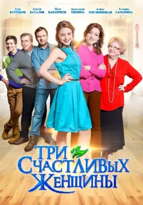 Три счастливых женщины скачать торрент или смотреть онлайн