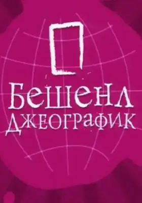 Бешенл Джеографик скачать торрент или смотреть онлайн