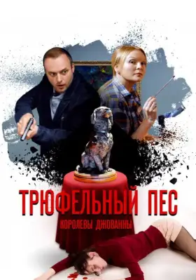 Трюфельный пёс королевы Джованны скачать торрент или смотреть онлайн