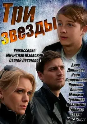 Три звезды скачать торрент или смотреть онлайн