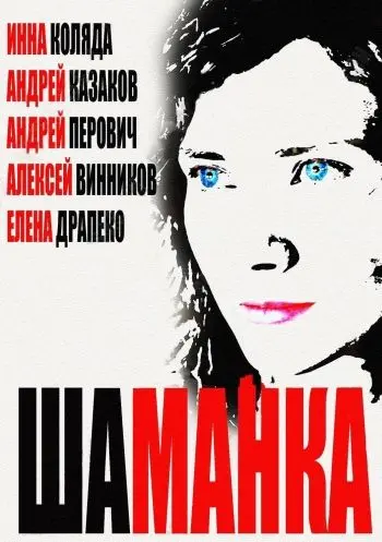 Шаманка скачать торрент или смотреть онлайн