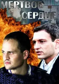 Мёртвое сердце скачать торрент или смотреть онлайн