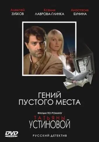 Гений пустого места скачать торрент или смотреть онлайн