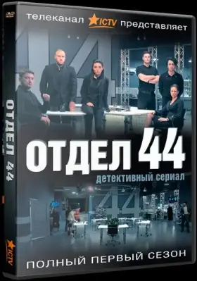 Отдел 44 скачать торрент или смотреть онлайн