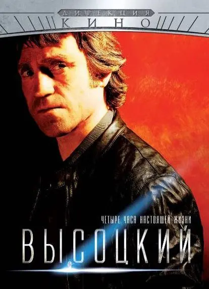 Высоцкий. Четыре часа настоящей жизни скачать торрент или смотреть онлайн