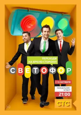 Светофор скачать торрент или смотреть онлайн