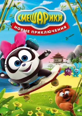 Смешарики. Новые приключения скачать торрент или смотреть онлайн