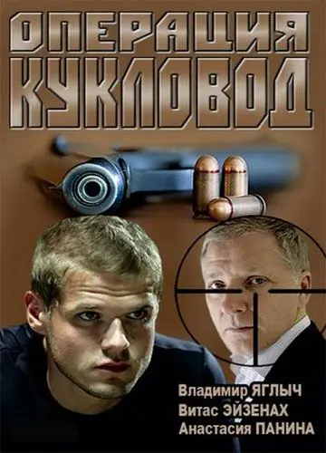 Операция «Кукловод» скачать торрент или смотреть онлайн