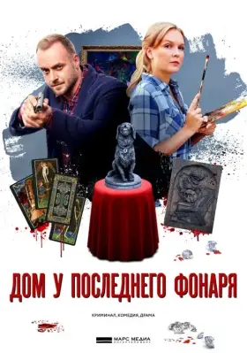 Дом у последнего фонаря скачать торрент или смотреть онлайн
