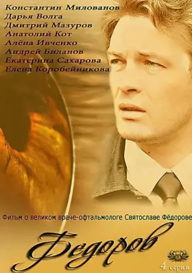 Фёдоров скачать торрент или смотреть онлайн