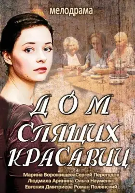 Дом спящих красавиц скачать торрент или смотреть онлайн