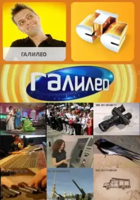 Галилео скачать торрент или смотреть онлайн