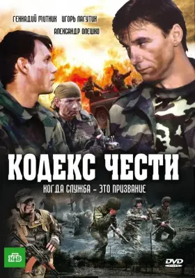 Кодекс чести скачать торрент или смотреть онлайн