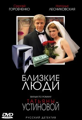 Скачать Близкие люди[xfgiven_year1] ()[/xfgiven_year1]