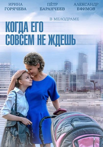 Скачать Когда его совсем не ждешь