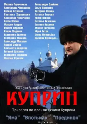 Куприн. Впотьмах скачать торрент или смотреть онлайн