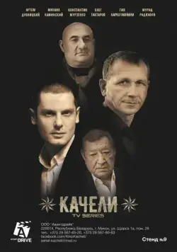 Качели (2016) торрент