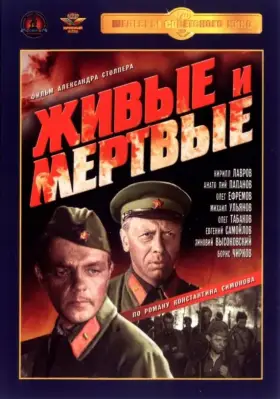 Живые и мертвые скачать торрент или смотреть онлайн