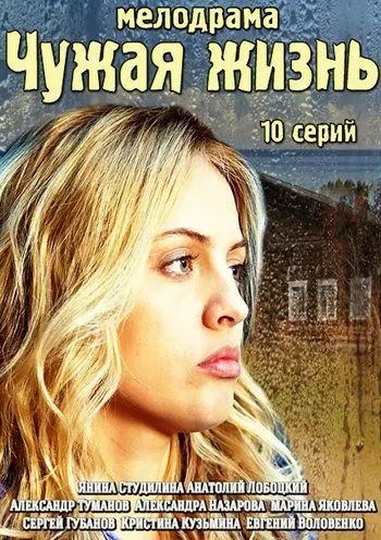 Чужая жизнь скачать торрент или смотреть онлайн