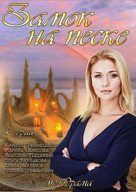 Замок на песке скачать торрент или смотреть онлайн