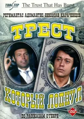 Трест, который лопнул скачать торрент или смотреть онлайн