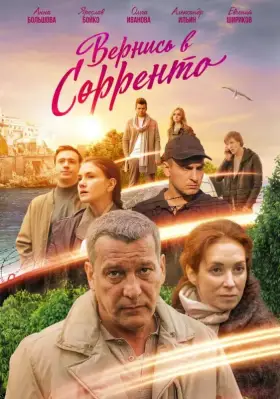 Вернись в Сорренто скачать торрент или смотреть онлайн