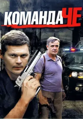 Команда Че скачать торрент или смотреть онлайн