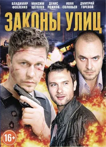 Законы улиц скачать торрент или смотреть онлайн