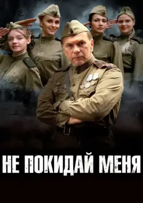 Не покидай меня скачать торрент или смотреть онлайн