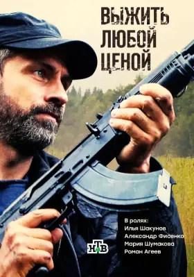 Выжить любой ценой скачать торрент или смотреть онлайн