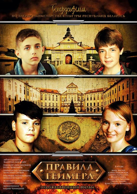 Скачать Правила геймера (2018)