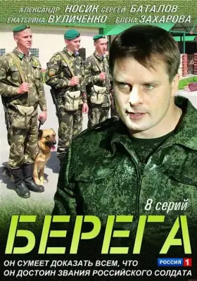 Берега скачать торрент или смотреть онлайн