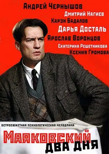 Маяковский. Два дня скачать торрент или смотреть онлайн