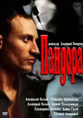Пандора скачать торрент или смотреть онлайн