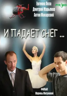 И падает снег... скачать торрент или смотреть онлайн