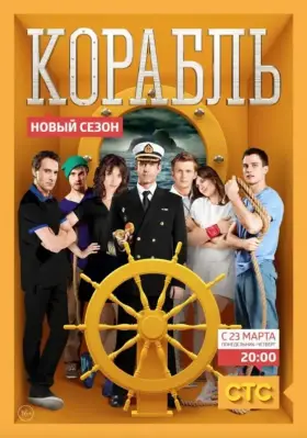 Корабль скачать торрент или смотреть онлайн