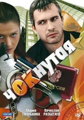Чокнутая скачать торрент или смотреть онлайн