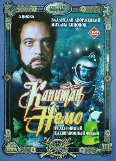 Капитан Немо скачать торрент или смотреть онлайн