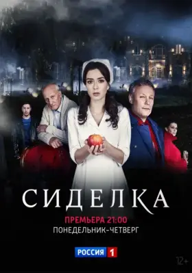 Сиделка скачать торрент или смотреть онлайн