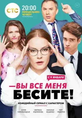 Вы все меня бесите скачать торрент или смотреть онлайн