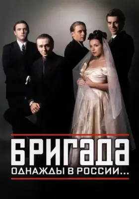 Бригада скачать торрент или смотреть онлайн