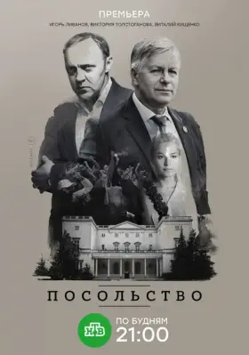 Посольство скачать торрент или смотреть онлайн