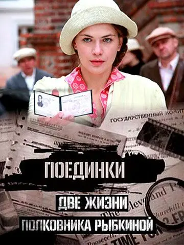 Поединки: Две жизни полковника Рыбкиной скачать торрент или смотреть онлайн