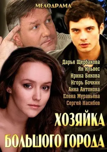 Хозяйка большого города скачать торрент или смотреть онлайн