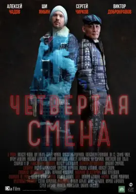 Четвертая смена скачать торрент или смотреть онлайн