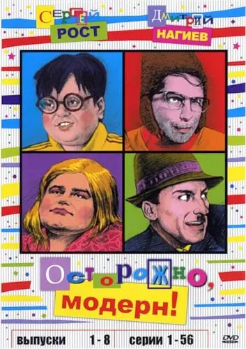 Скачать Осторожно, модерн!