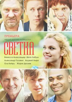 Светка скачать торрент или смотреть онлайн