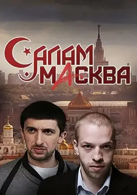 Салам Масква скачать торрент или смотреть онлайн