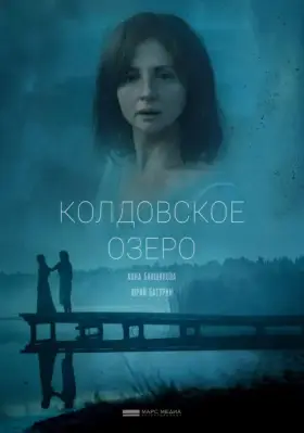 Колдовское озеро скачать торрент или смотреть онлайн